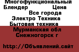Russell Hobbs Многофункциональный Блендер 23180-56 › Цена ­ 8 000 - Все города Электро-Техника » Бытовая техника   . Мурманская обл.,Снежногорск г.